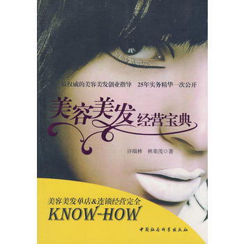 美容美发经营宝典 9787500465645 中国社会科学出版社