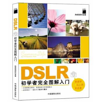 DSLR初學者完全圖解入門 9787802364271 中國攝影齣版社 pdf epub mobi 電子書 下載