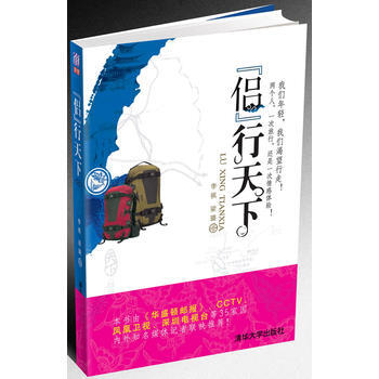 侣行天下 9787302152668 清华大学出版社
