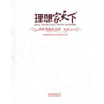 理想家天下 9787222073739 云南人民出版社 pdf epub mobi 电子书 下载