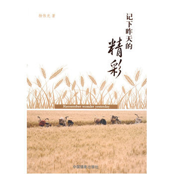 記下昨天的精彩 9787802364677 中國攝影齣版社 pdf epub mobi 電子書 下載