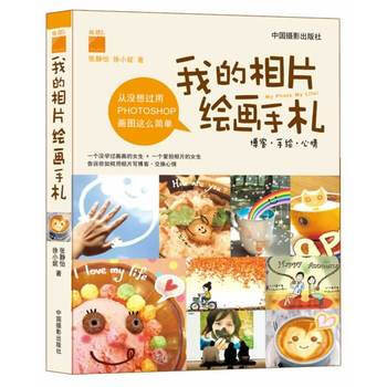 我的相片繪畫手劄 9787802364370 中國攝影齣版社 pdf epub mobi 電子書 下載