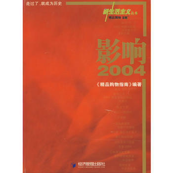 影响2004 9787802071421 经济管理出版社 pdf epub mobi 电子书 下载