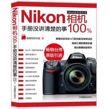 Nikon相機手冊沒講清楚的事100% 9787802364424 中國攝影齣版社 pdf epub mobi 電子書 下載