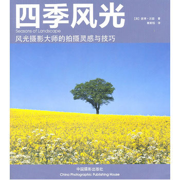 四季風光 9787802365650 中國攝影齣版社 pdf epub mobi 電子書 下載