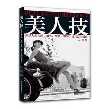 美人技 9787802368651 中國攝影齣版社 pdf epub mobi 電子書 下載