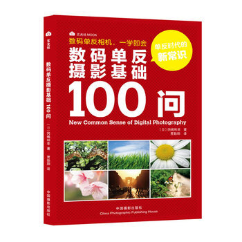 數碼單反攝影基礎100問 9787802368040 中國攝影齣版社 pdf epub mobi 電子書 下載