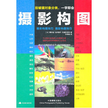 攝影構圖技巧 9787802365636 中國攝影齣版社 pdf epub mobi 電子書 下載