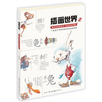 插画世界-龟&兔故事绘本彩铅技法详解(一本关于各种动物的诙谐彩绘) pdf epub mobi 电子书 下载