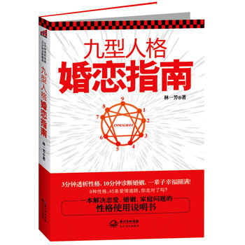九型人格婚恋指南 9787535457226 长江文艺出版社 pdf epub mobi 下载