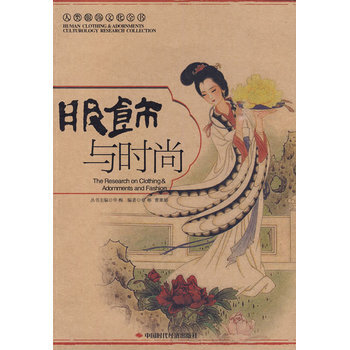 服饰与时尚 9787802219199 中国时代经济出版社