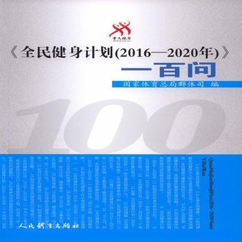 《全民建设计划(2016--2020年)》一百问 pdf epub mobi 电子书 下载