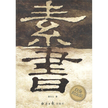 素书(白金纪念版) 9787801802989 经济日报出版社