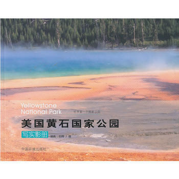 《美国黄石国家公园》写实影册 9787511112668 中国环境出版社 pdf epub mobi 电子书 下载