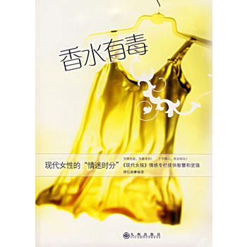 香水有毒：现代女性的“情迷时分” 9787801956897 九州出版社 pdf epub mobi 下载