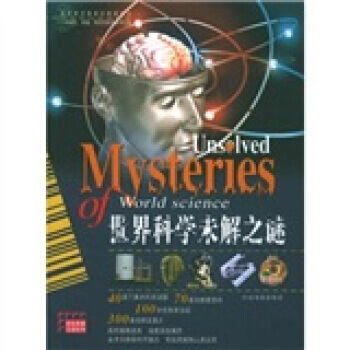 世界科学未解之谜 9787506812955 中国书籍出版社