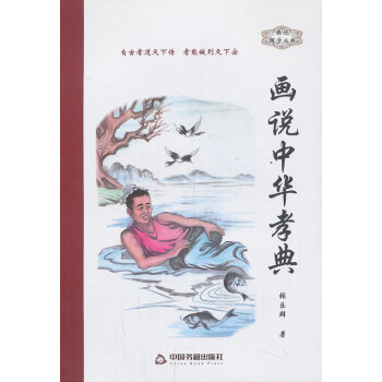 画说中华孝典 9787506835572 中国书籍出版社 pdf epub mobi 电子书 下载