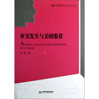 中国书籍文库:审美发生与美的鉴赏 9787506831307 中国书籍出版社