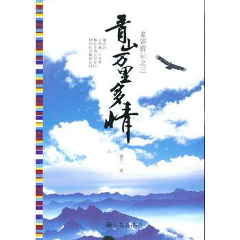 青山万里多情 9787510816918 九州出版社 pdf epub mobi 电子书 下载