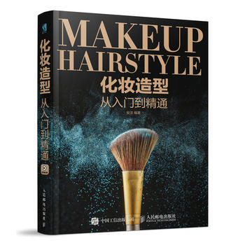 化妆造型从入门到精通 9787115478382