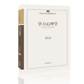 心育文库22——学习心理学 9787513102278 开明出版社 pdf epub mobi 电子书 下载