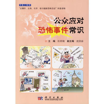 公众应对恐怖事件常识 9787030185112 科学出版社 pdf epub mobi 电子书 下载