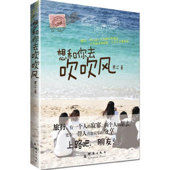 想和你去吹吹風 9787802563629 群言齣版社