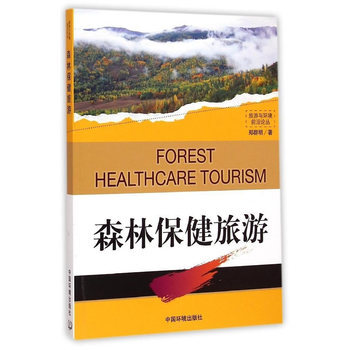 森林保健旅游 9787511120779 中国环境出版社