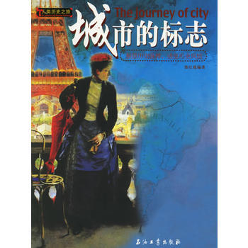 城市的标志——人类历史之旅 9787502155384 石油工业出版社 pdf epub mobi 电子书 下载