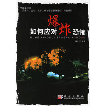 如何应对爆炸恐怖 9787030172204 科学出版社 pdf epub mobi 电子书 下载