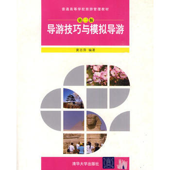 导游技巧与模拟导游