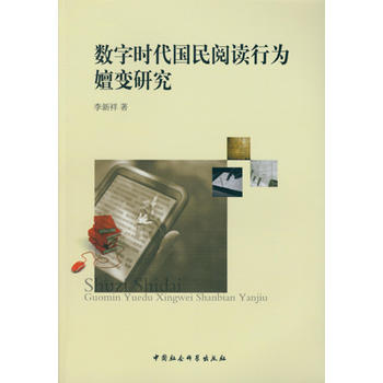 数字时代国民阅读行为嬗变研究 pdf epub mobi 电子书 下载