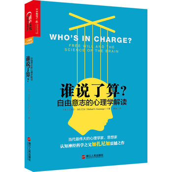 谁说了算？自由意志的心理学解读 9787213056185 浙江人民出版社 pdf epub mobi 电子书 下载