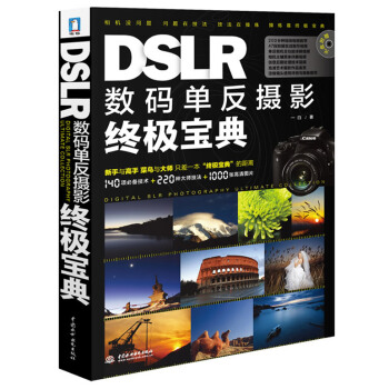 DSLR數碼單反攝影寶典 9787508496191 水利水電齣版社 pdf epub mobi 電子書 下載