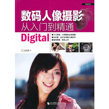 數碼人像攝影從入門到精通 9787806868713 浙江攝影 pdf epub mobi 電子書 下載