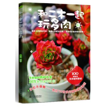 和二木一起玩多肉 9787517008552 水利水电出版社 pdf epub mobi 电子书 下载
