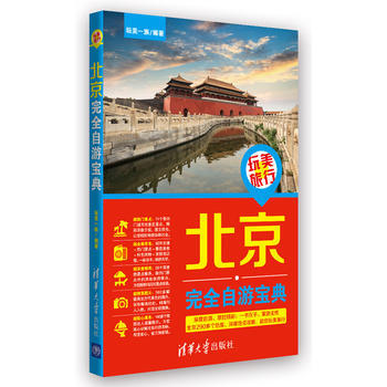 玩美旅行——北京完全自遊寶典