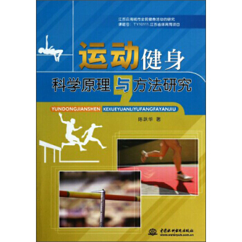 运动健身科学原理与方法研究 9787517010692 中国水利水电出版社