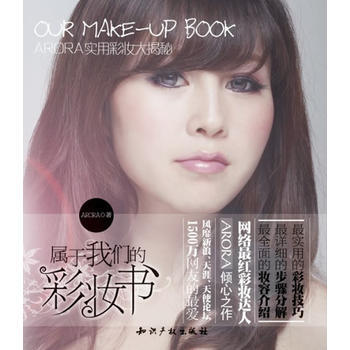 屬於我們的彩妝書——ARORA實用彩妝大揭秘 9787513000437 知識産權齣版社