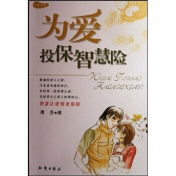 为爱投保智慧险 9787501553907 知识出版社 pdf epub mobi 电子书 下载