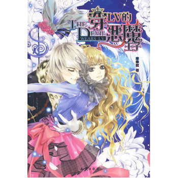 魅丽优品穿LV的恶魔王子 9787501558643 知识出版社 pdf epub mobi 电子书 下载