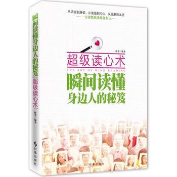 超级读心术:瞬间读懂身边人的秘笈 9787802327429 时事出版社