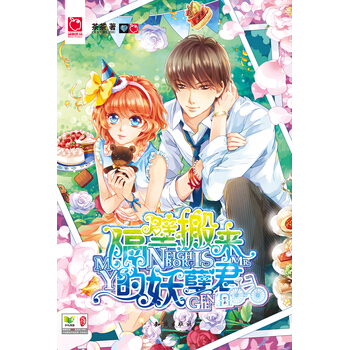 隔壁搬來的妖孽君 9787501576364 知識齣版社 pdf epub mobi 下载