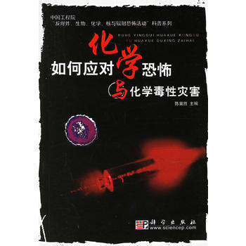 如何应对化学恐怖与化学毒性灾害 9787030172235 科学出版社 pdf epub mobi 电子书 下载