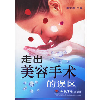走出美容手术的误区 9787509103005 人民军医出版社 pdf epub mobi 电子书 下载