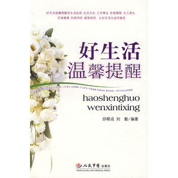好生活温馨提醒 9787509116241 人民军医出版社 pdf epub mobi 电子书 下载