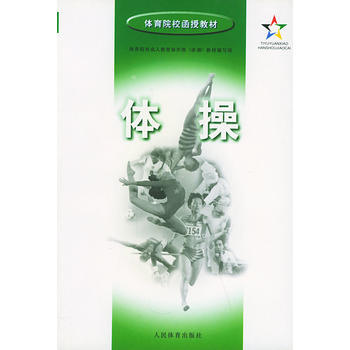 体操——体育院校函授教材 9787500913566 人民体育出版社