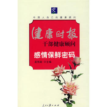 感情保鲜密码 9787802085725 人民日报出版社 pdf epub mobi 电子书 下载