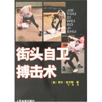 街头自卫搏击术 9787500931935 人民体育出版社