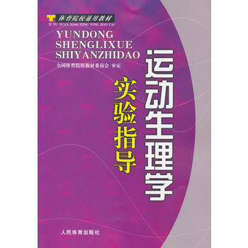 运动生理学实验指导 9787500928485 人民体育出版社 pdf epub mobi 电子书 下载